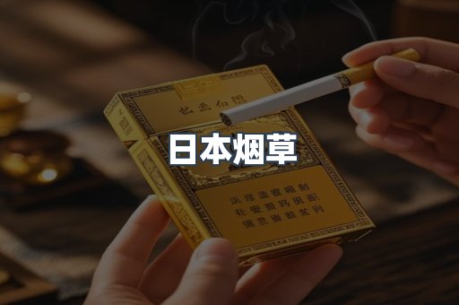 日本烟草
